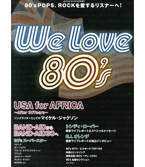 最愛80年代音樂魅力完全特集：We LOVE 80`s
