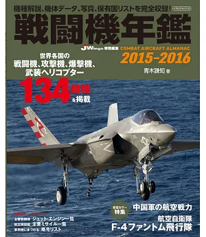 世界戰鬥機年鑑 2015～2016