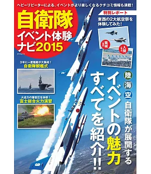 日本自衛隊活動體驗完全導覽專集2015