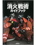 日本消防滅火戰術知識解析讀本