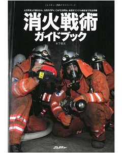日本消防滅火戰術知識解析讀本