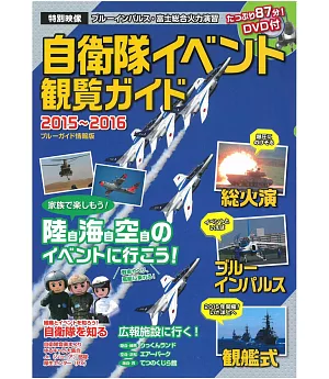 日本自衛隊活動觀覽完全專集 2015～2016：附DVD