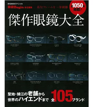 世界傑作眼鏡款式最新圖鑑大全