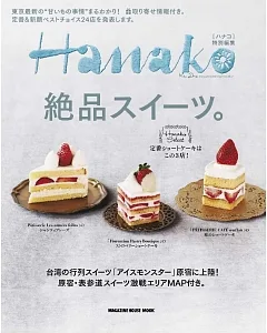 Hanako情報完全特集：絕品甜點。