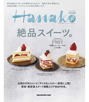 Hanako情報完全特集：絕品甜點。