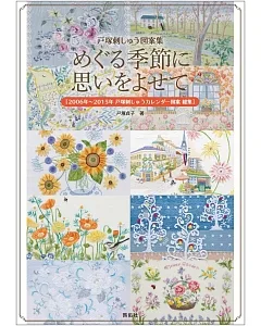 戶塚貞子季節主題刺繡圖案作品總集
