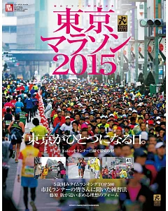東京馬拉松比賽解析專集 2015