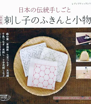 （新版）日本傳統刺子繡裝飾生活小物作品38款