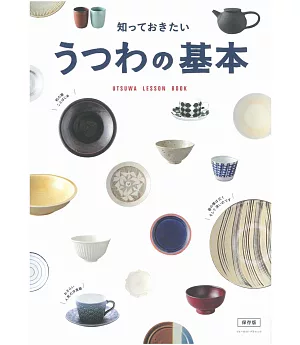 日本食器基本知識完全保存讀本