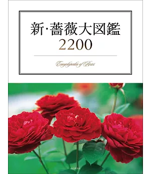 新‧薔薇大圖鑑2200