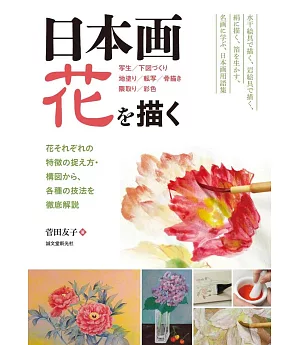 日本傳統花朵繪畫技法教學讀本