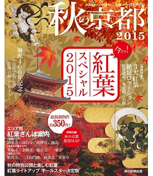 秋季京都旅遊情報導覽專集 2015