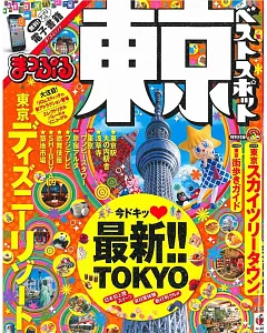 東京熱門旅遊景點完全情報 2015