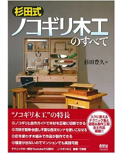 杉田式木工製作技術與作品圖解專集