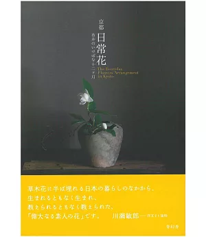 京都日常美麗花藝作品鑑賞手冊