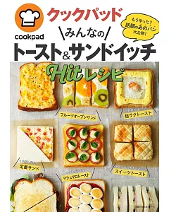 COOKPAD美味吐司與三明治料理食譜集