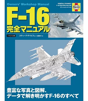 F－16戰鬥機完全圖解專集