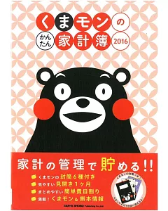 KUMAMON熊本熊簡單家計簿2016年版：附信封組