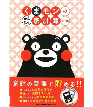 KUMAMON熊本熊簡單家計簿2016年版：附信封組