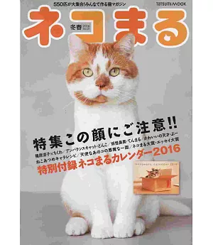 我愛貓咪2016年冬春號：附2016年月曆