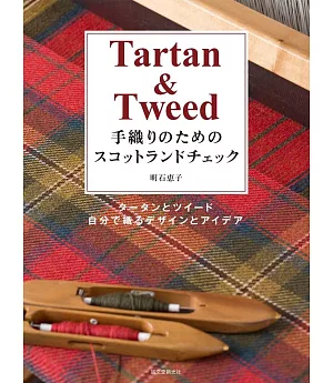 Tartan＆Tweed手織蘇格蘭格紋織品設計集
