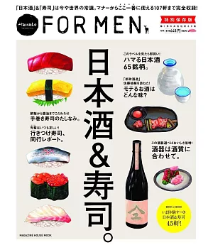 Hanako FOR MEN特別保存版：日本酒&壽司。