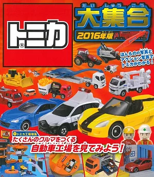 TOMICA玩具車趣味造型繪本 2016