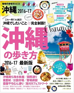 沖繩最新旅遊玩樂情報手冊 2016～17