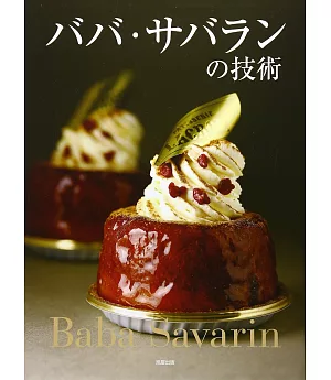 Baba Savarin甜點製作技術食譜專集