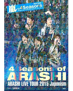 （限定永久保存版）嵐2015巡迴演唱會寫真專集：4 Seasons of ARASHI