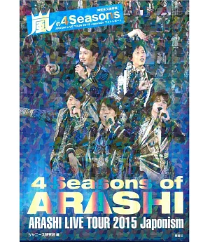 （限定永久保存版）嵐2015巡迴演唱會寫真專集：4 Seasons of ARASHI