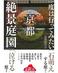 京都「絕景庭園」導覽解析手冊