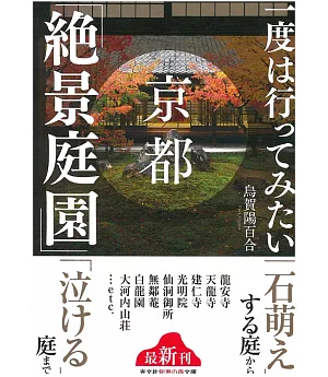 京都「絕景庭園」導覽解析手冊