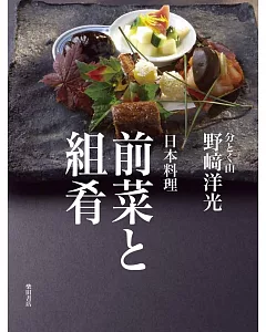日本料理前菜與組肴製作食譜集