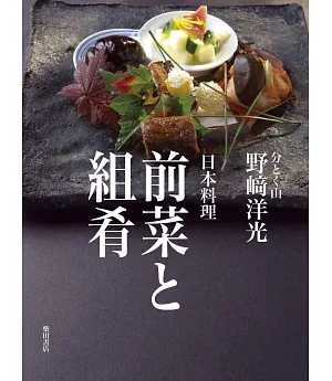 日本料理前菜與組肴製作食譜集