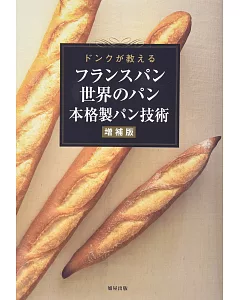 法國麵包與世界麵包製作技術圖解專集
