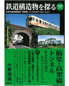 日本鐵道構造物探究解析專集：橋樑‧高架橋‧隧道