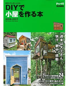 創意木造小屋製作技巧實例特集 2016～2017