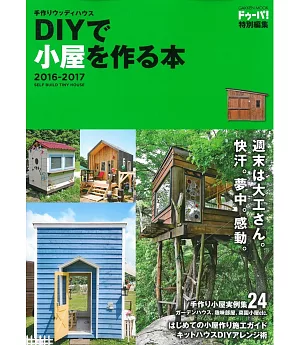 創意木造小屋製作技巧實例特集 2016～2017