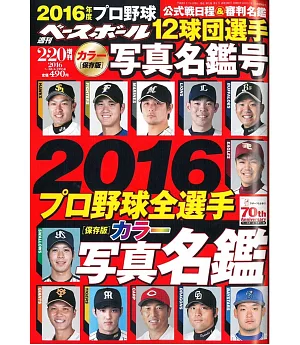 週刊職棒特刊：日本職棒球員 2016
