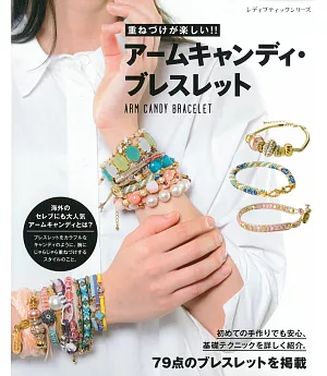 ARM CANDY美麗串珠手環飾品設計79款