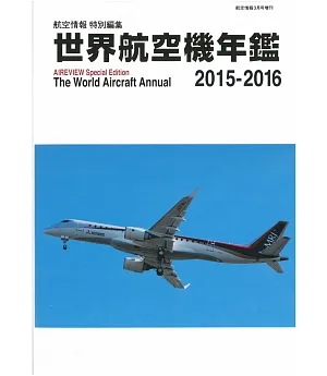 世界航空機年鑑 2015～2016