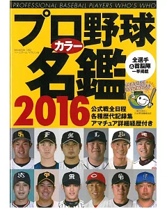 日本職棒選手名鑑手冊2016年版