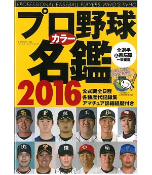 日本職棒選手名鑑手冊2016年版