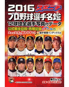 口袋版日本職棒選手名鑑 2016
