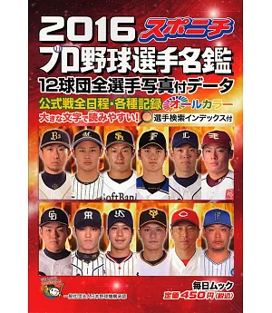 口袋版日本職棒選手名鑑 2016