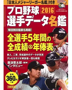 日本職棒選手名鑑口袋版 2016