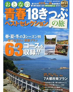 日本青春18旅遊通票玩樂情報專集