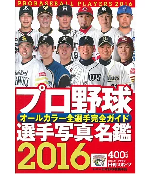 2016日本職棒選手寫真名鑑手冊
