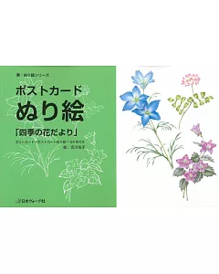 水彩著色繪明信片圖案手冊：四季花卉